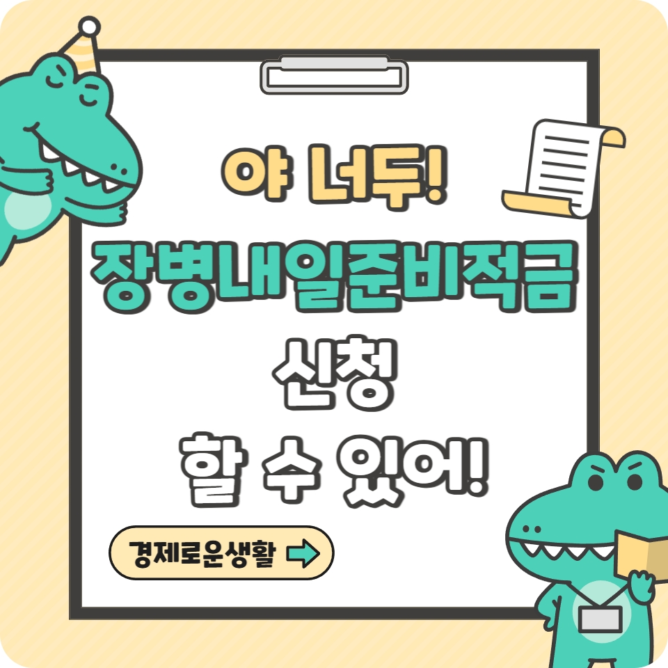 장병내일준비적금 2025 조건 신청방법