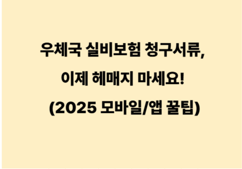 우체국 실비보험 청구서류, 이제 헤매지 마세요! (2025 모바일/앱 꿀팁)