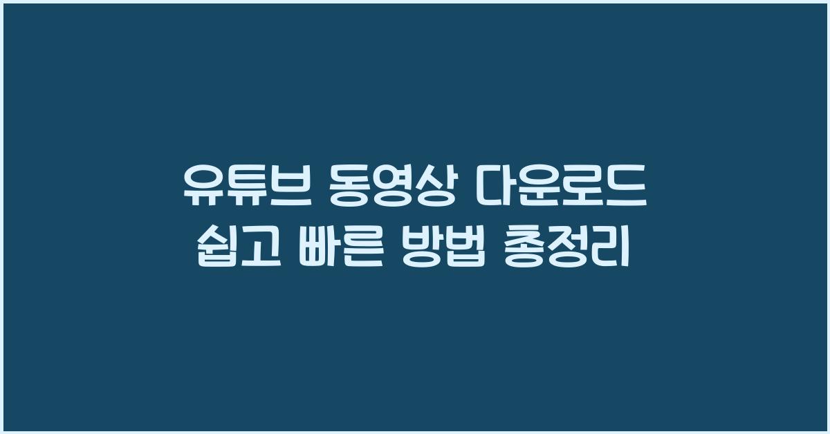 유튜브 동영상 다운로드