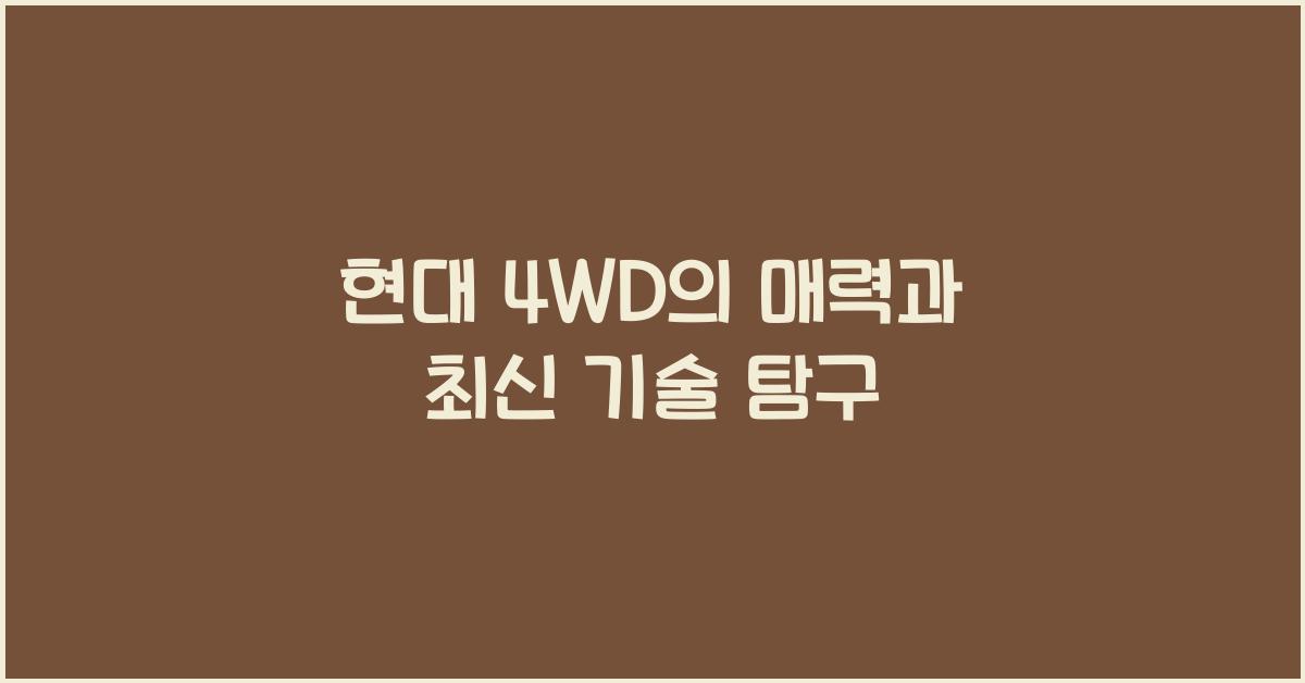 현대 4wd