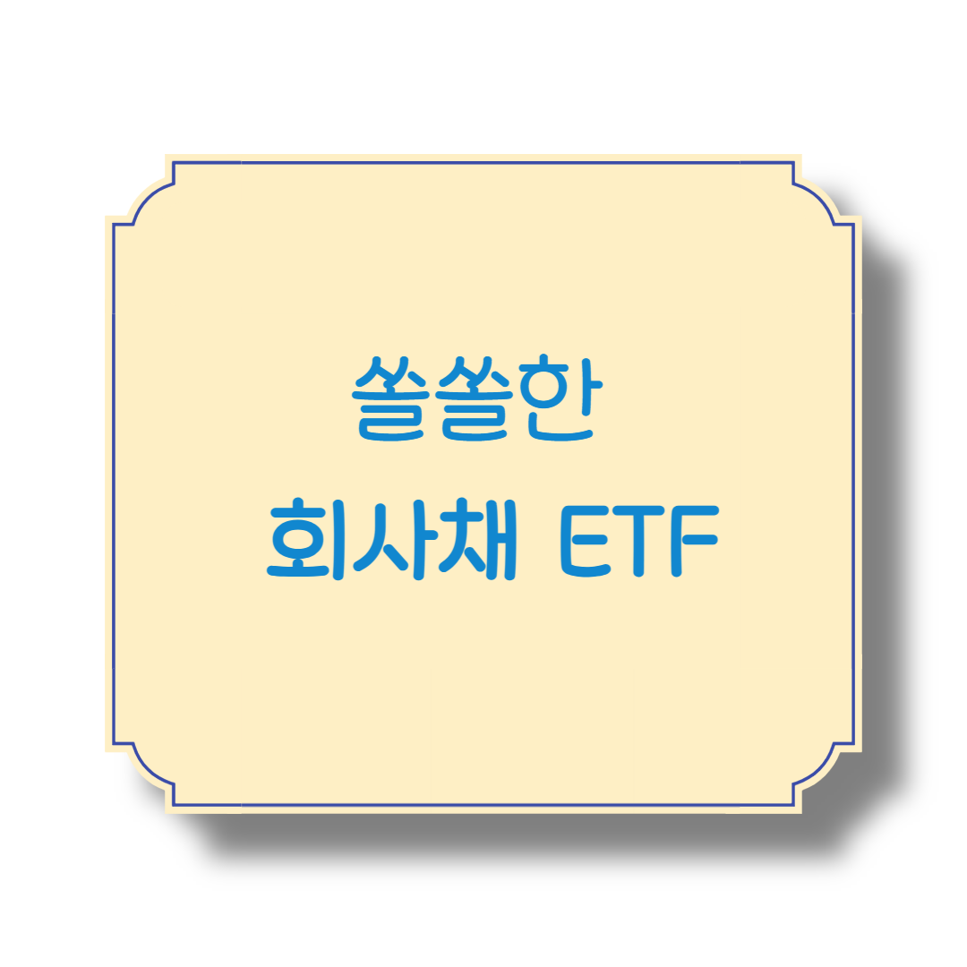 쏠쏠한 회사채 ETF