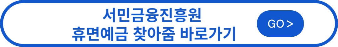 휴면계좌 조회