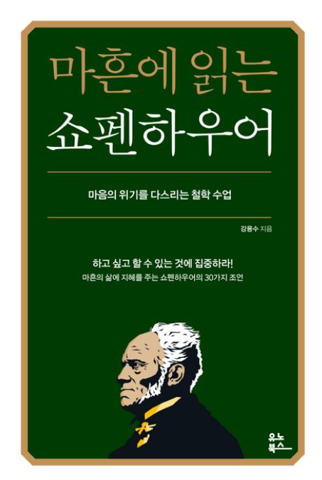 '마흔에 읽는 쇼펜하우어' 리뷰