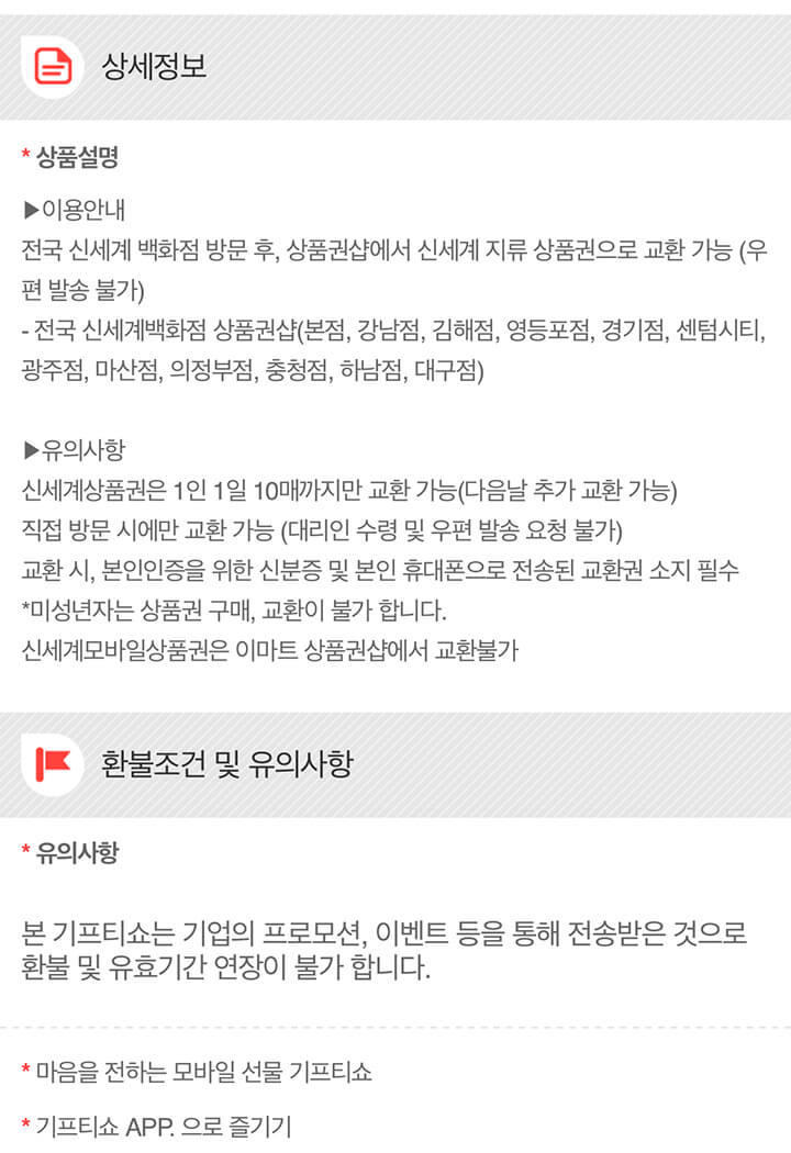 기프티쇼-안내사항