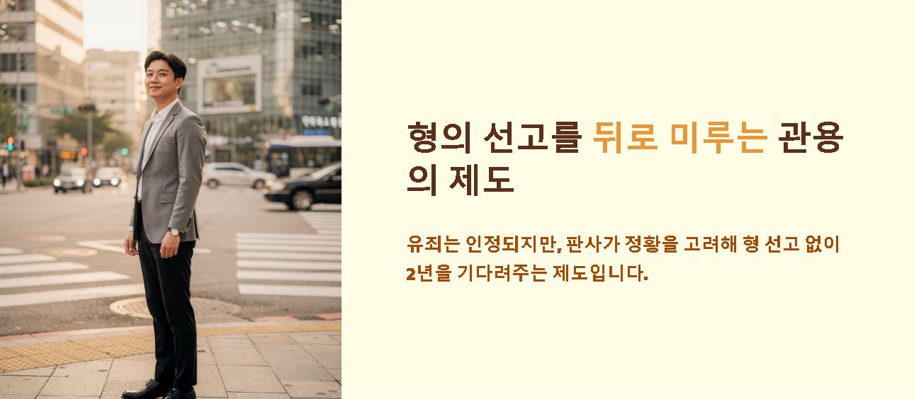 벌금형 선고유예