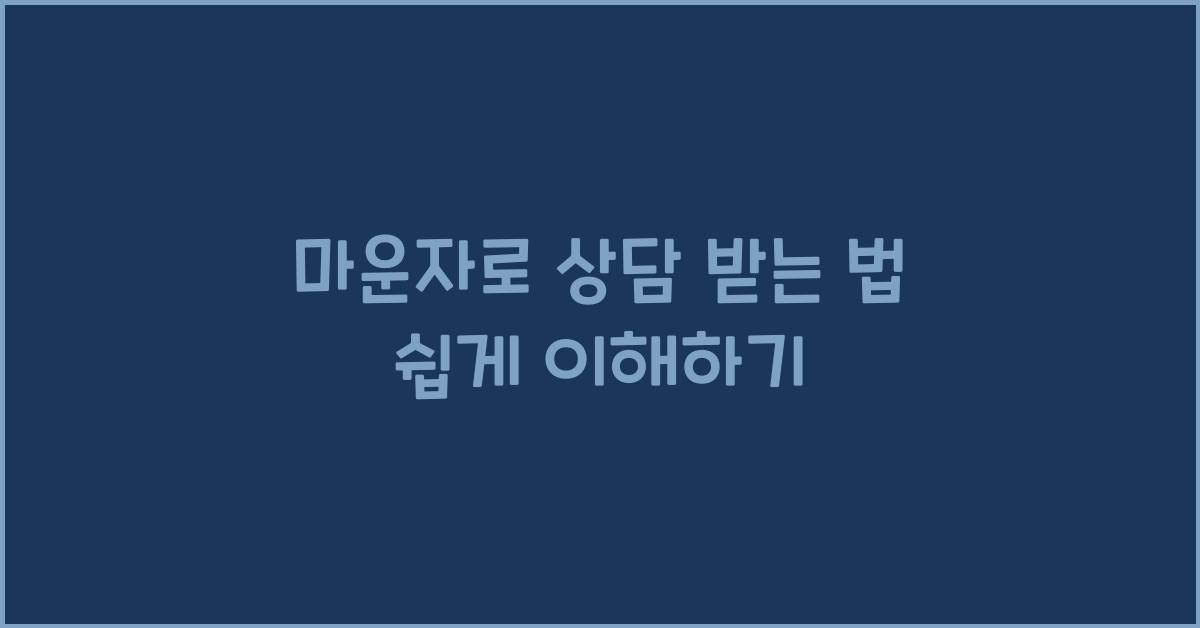 마운자로 상담 받는 법