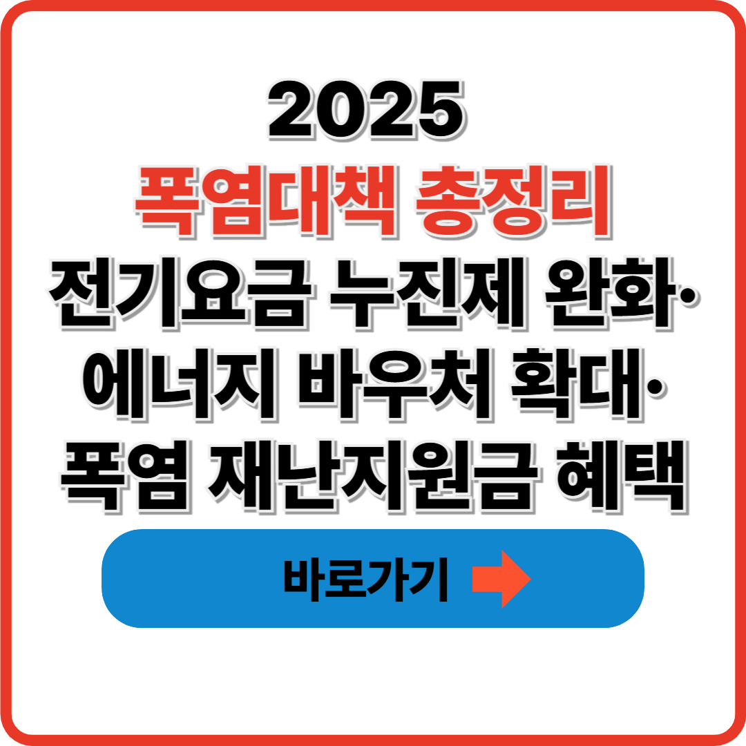 2025 폭염대책 총정리｜전기요금 누진제 완화·에너지 바우처 확대·폭염 재난지원금 혜택