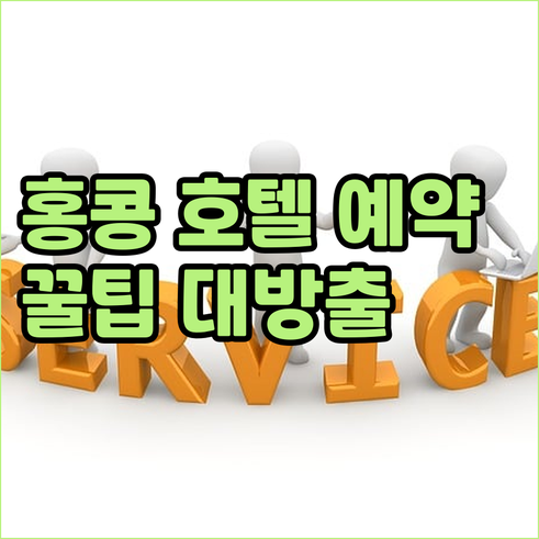 홍콩 호텔 예약 고민 해결 특급 호텔