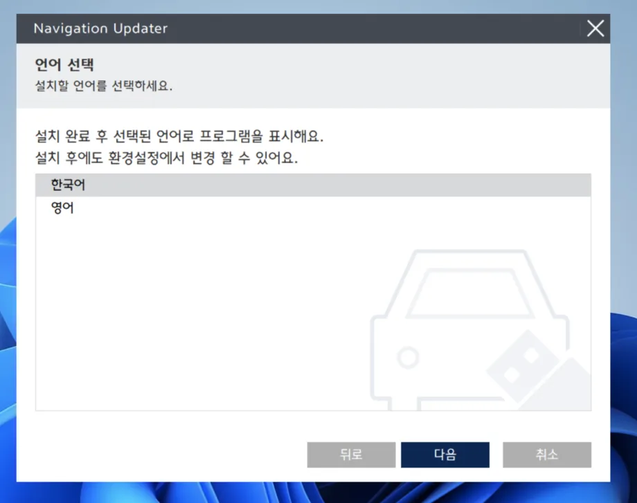 현대자동차_내비게이션프로그램설치_언어선택