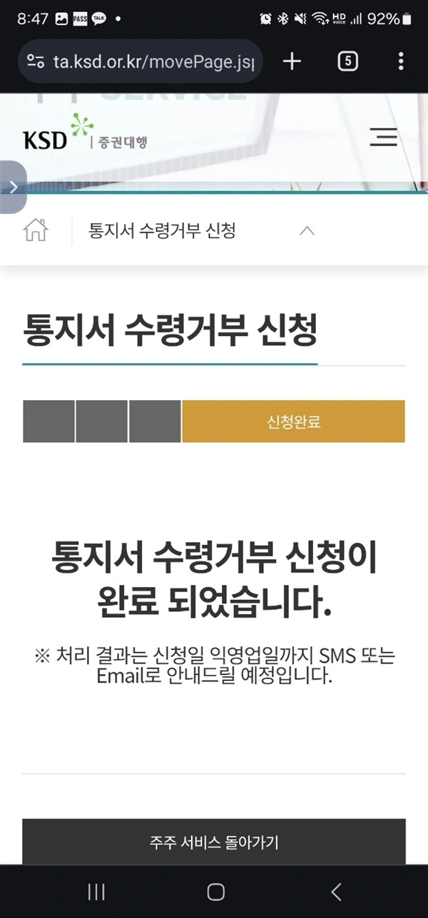 한국예탁결제원 증권대행 홈페이지 - 통지서 수령거부 신청 완료