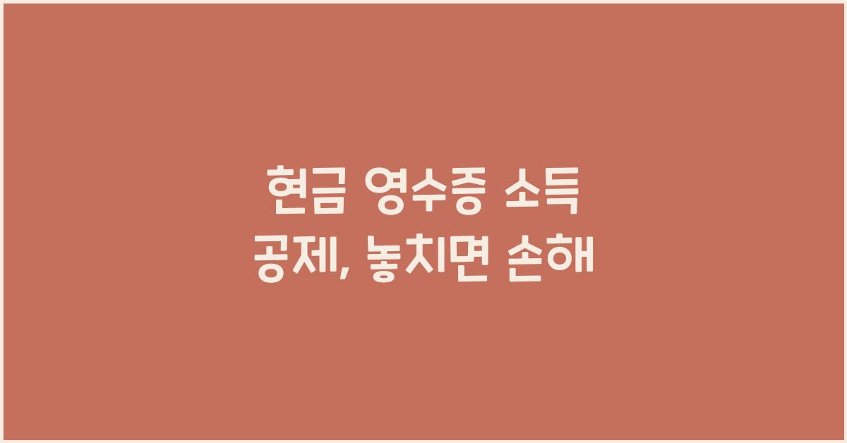 현금 영수증 소득 공제