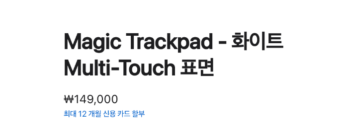 애플-공홈-매직트랙패드2-가격