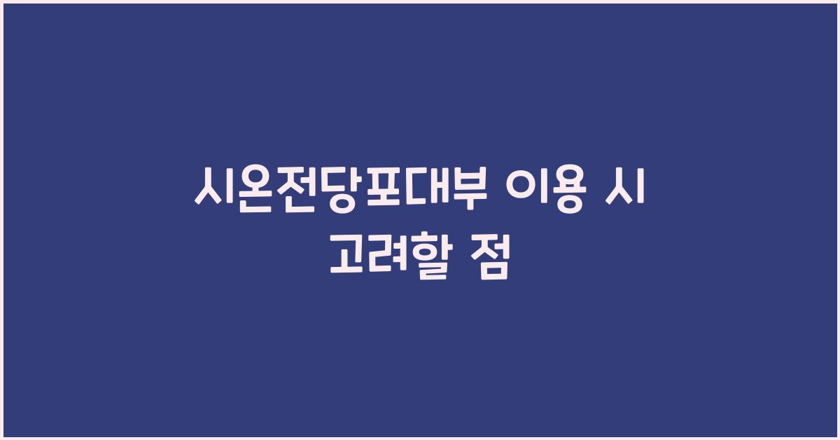 시온전당포대부