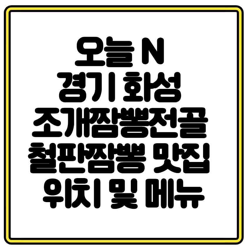 오늘 N 경기 화성 조개짬뽕전골 철판짬뽕 오징어먹물면 맛집 위치 및 메뉴