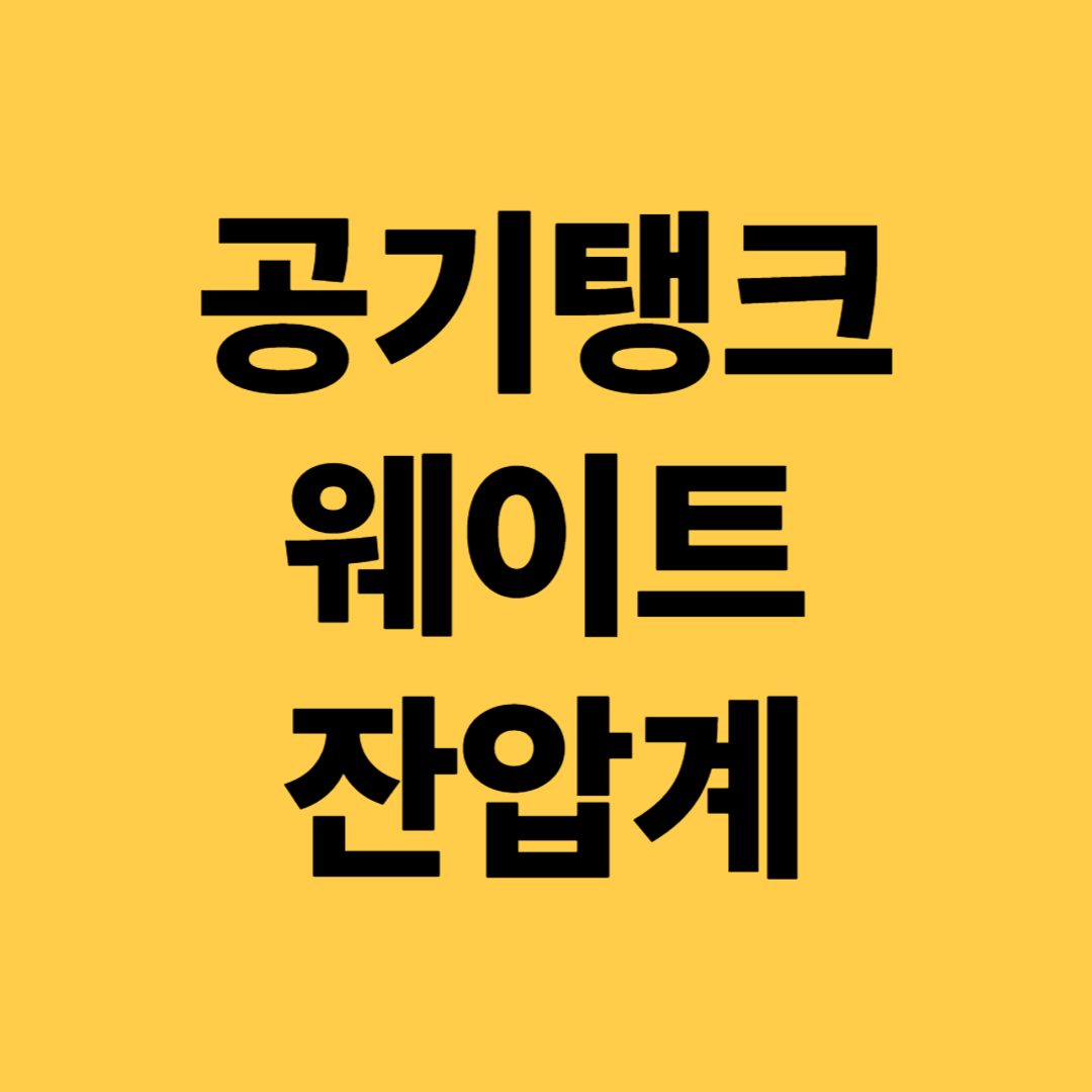 다이빙 공기탱크, 웨이트, 잔압계