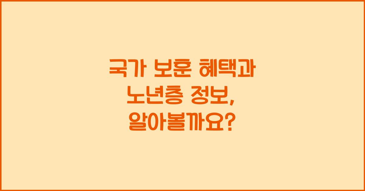 국가 보훈 혜택, 노년층 정보