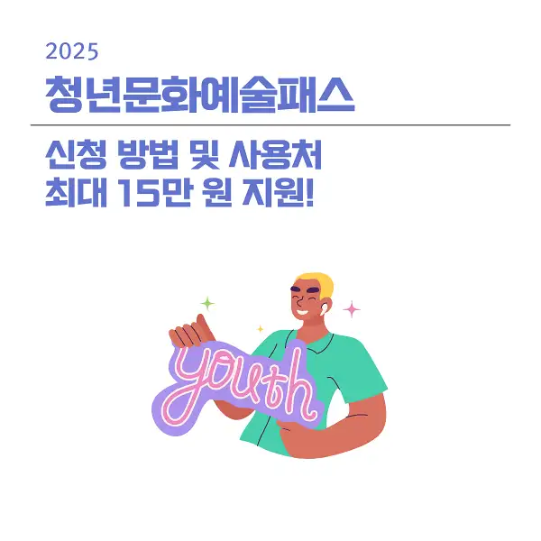 청년문화예술패스