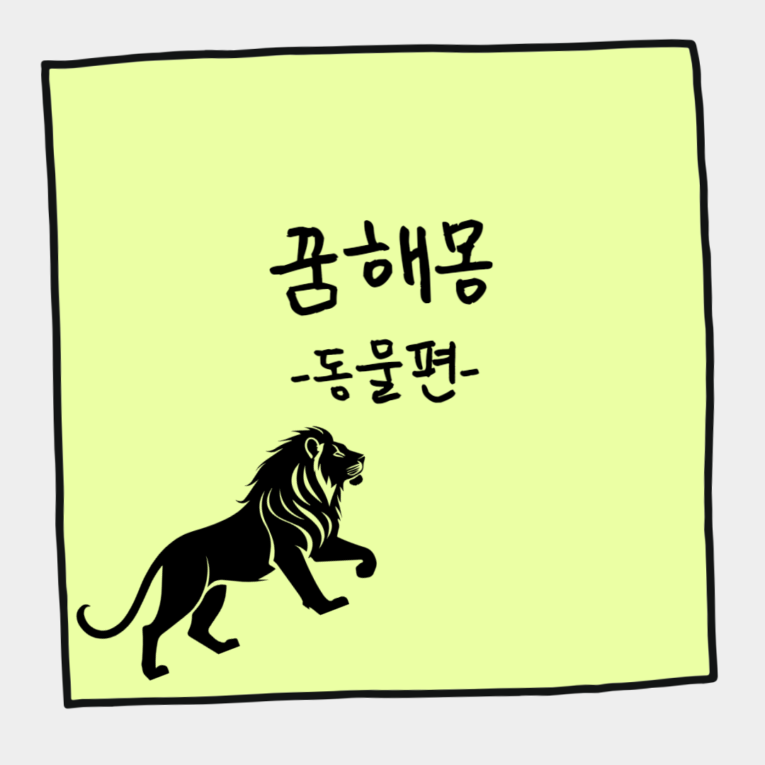 동물 꿈 해몽 해석 뱀 사자 고양이 개 새