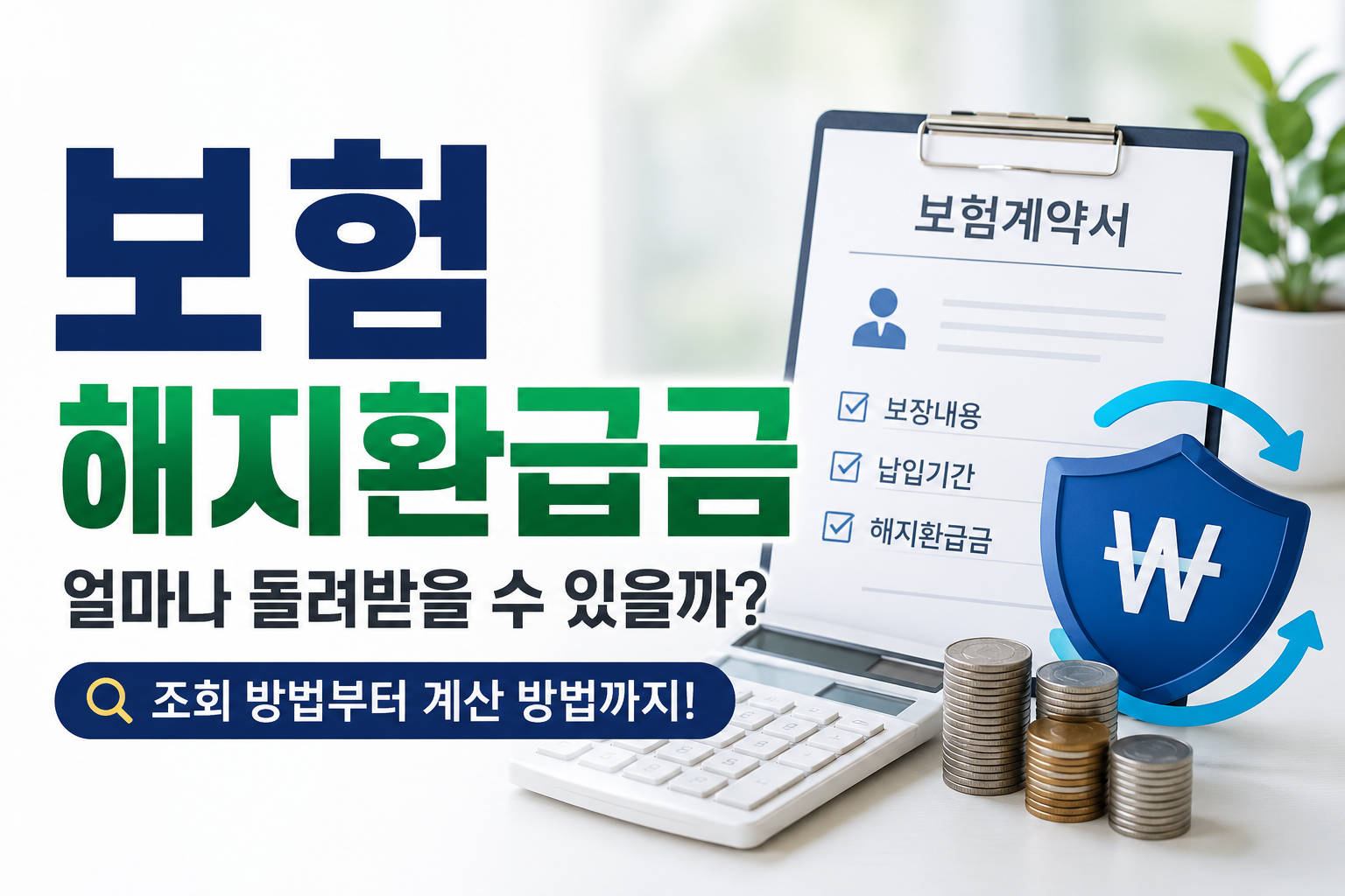 보험 해지환급금