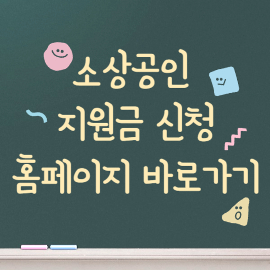 소상공인 지원금 신청 홈페이지 바로가기