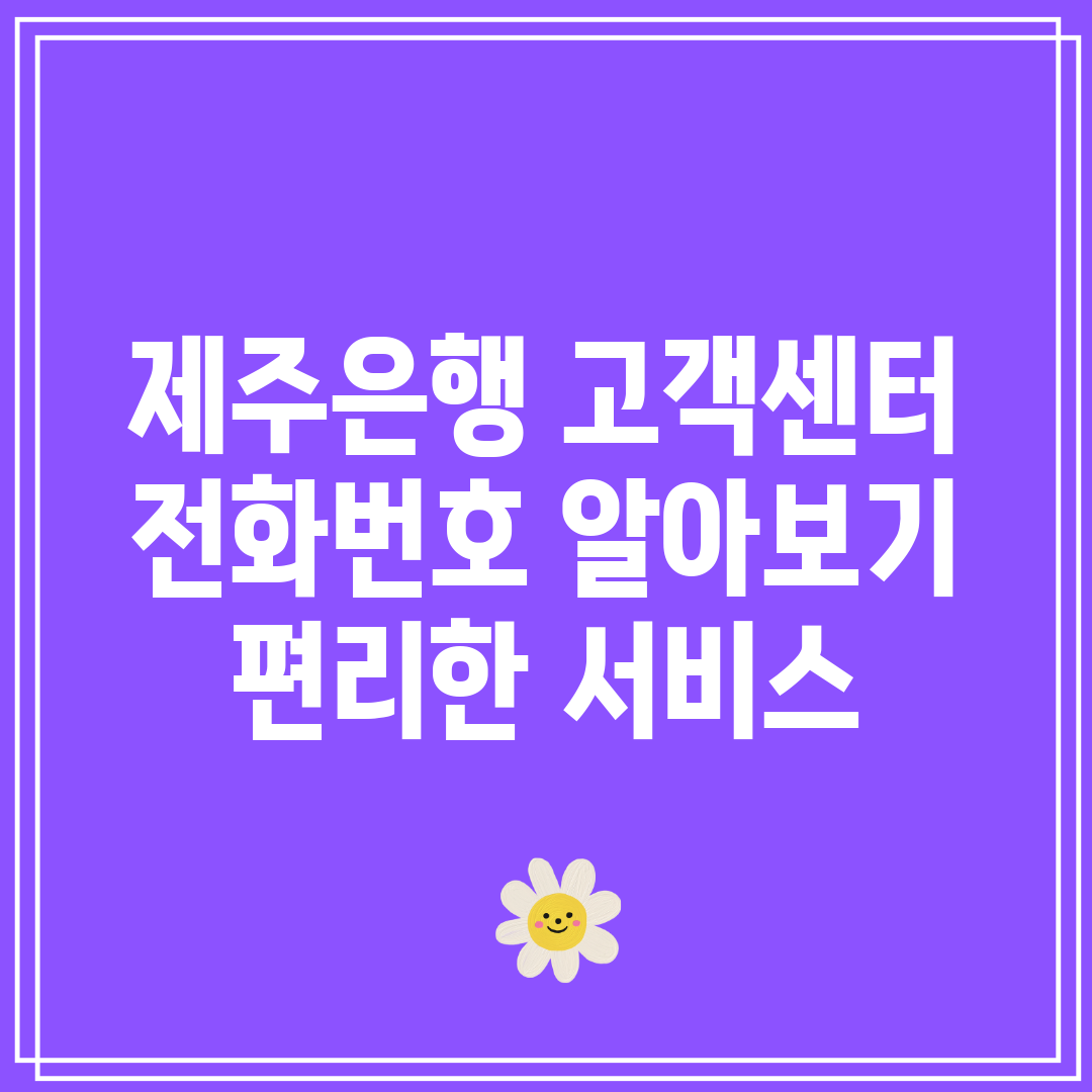 제주은행 고객센터 전화번호 알아보기 편리한 서비스