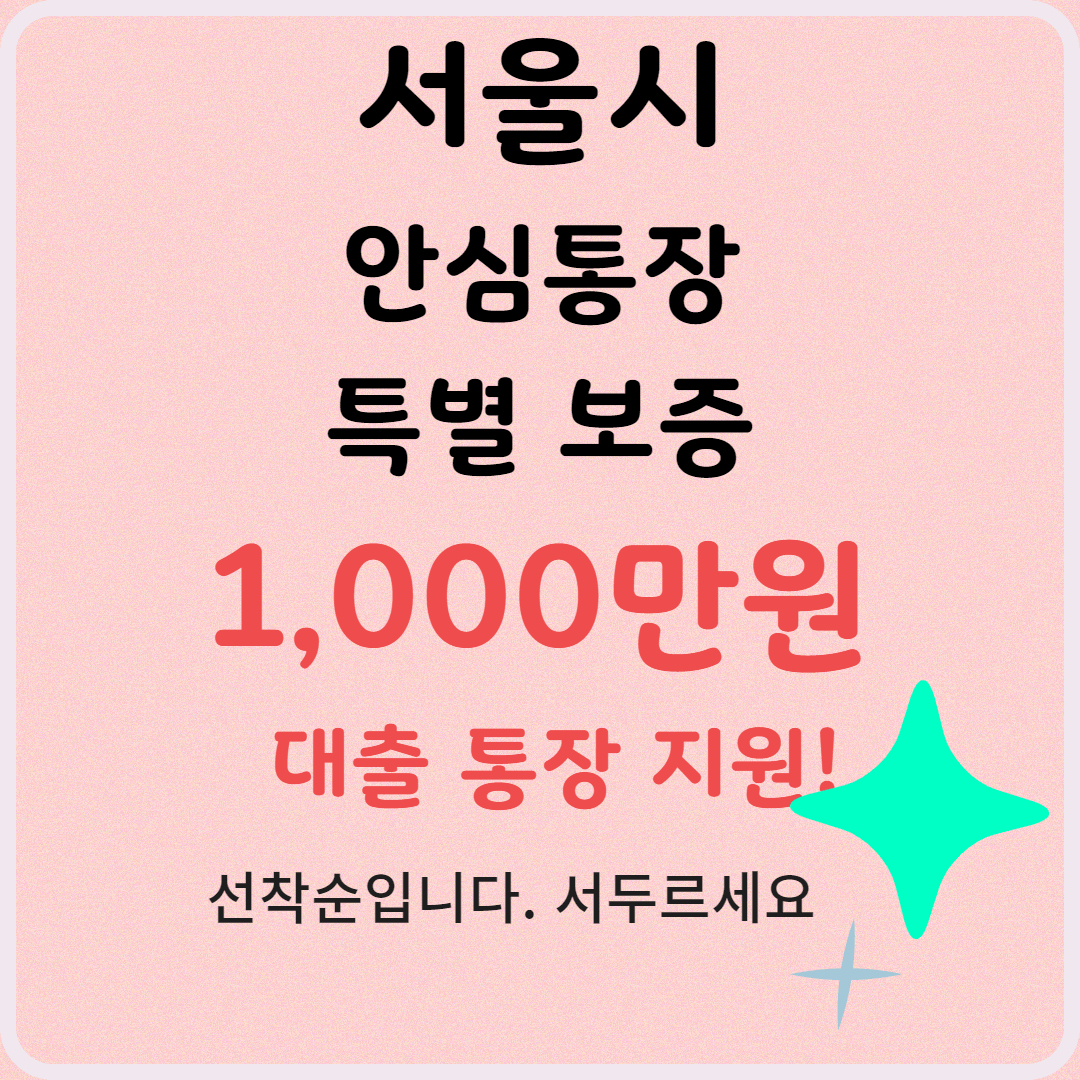 📢 서울시 ‘안심통장’(마이너스) & 1천만 원 특별 보증 신청 방법!