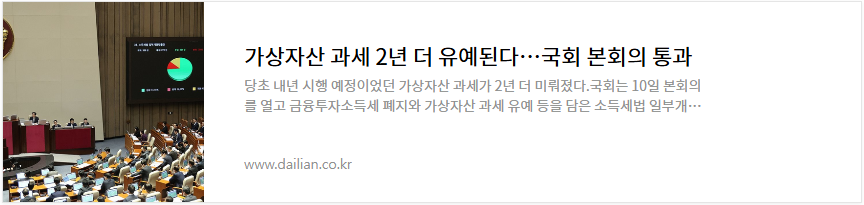 2025년 가상자산 과세 유예, 2027년으로 연기된 이유-가상자산 과세 유예 확정 기사