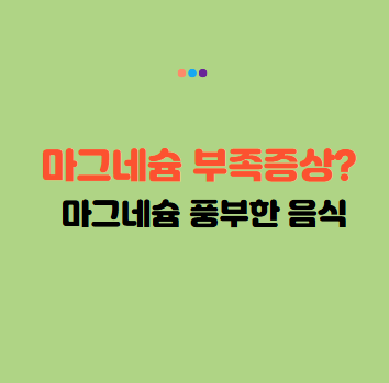 마그네슘 부족 증상 및 마그네슘이 풍부한 음식 총정리