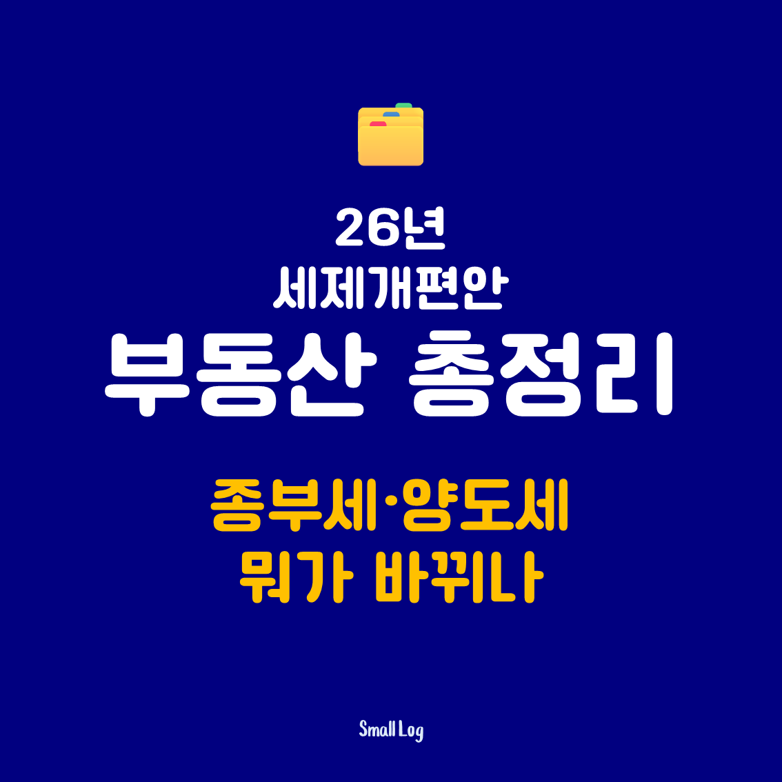 2026 세제개편안 부동산 총정리|종부세·양도세 뭐가 바뀌나