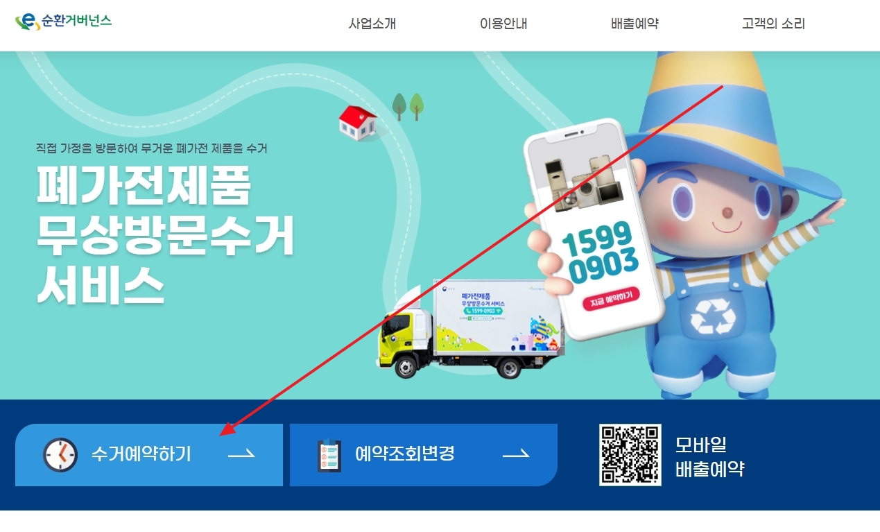 수거 예약하기 버튼을 클릭하여 본격적인 접수 절차를 시작하는 화면