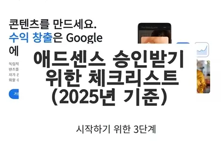 애드센스 승인받기 위한 체크리스트 (2025년 기준)