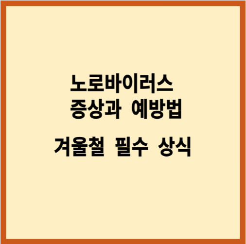 노로바이러스 증상과 예방법: 겨울철 필수 상식