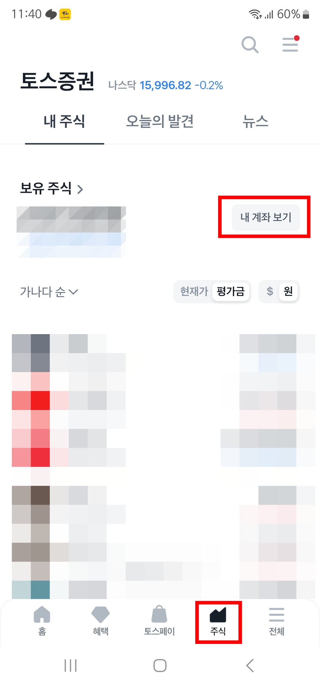 토스 증권 내 계좌 보기