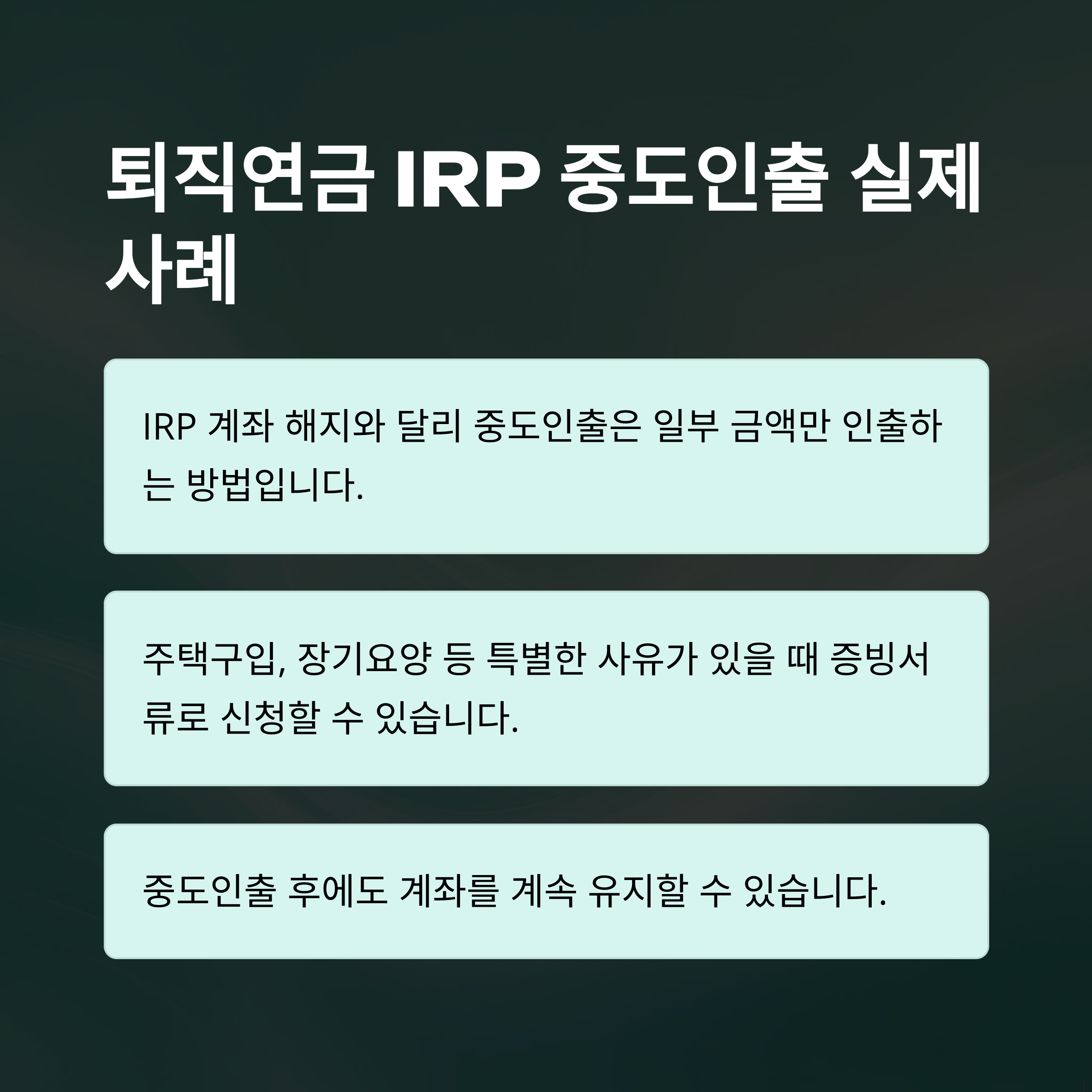 퇴직연금IRP해지 완벽정리: 해지 방법, 세금, 중도인출, 수령, 은행별 실전 경험 안내7