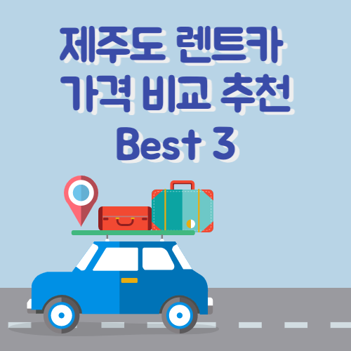 제주도 렌트카