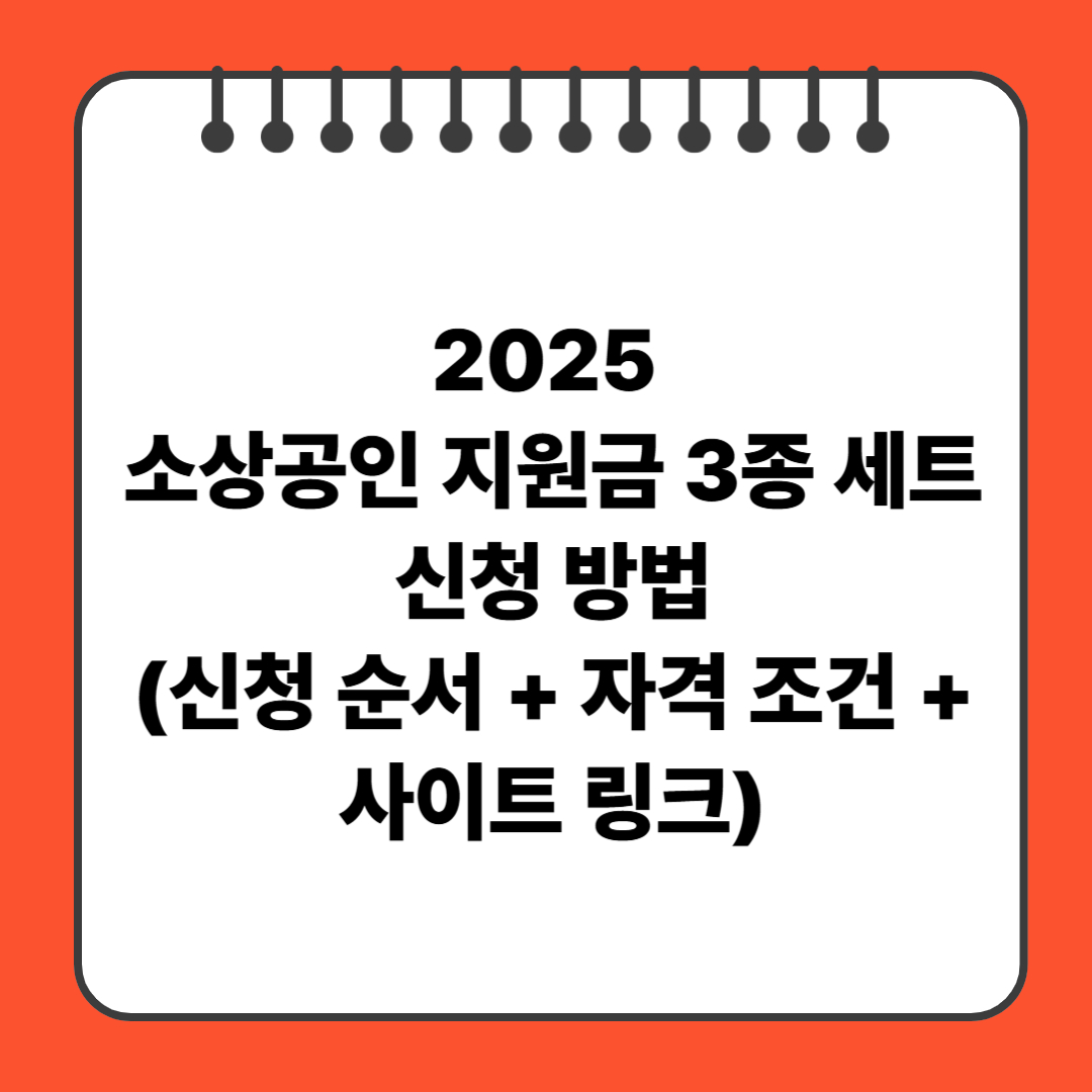 2025 소상공인 지원금 3종 세트 신청 방법( 자격 조건 + 사이트 링크)