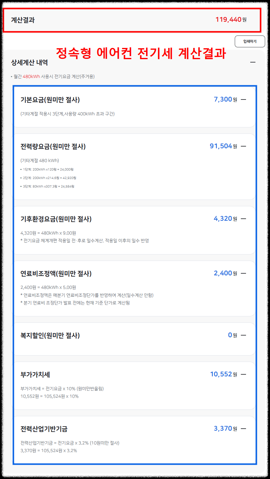 에어컨 전기세 계산 완력 정리, 한전ON 계산기 사용법 4