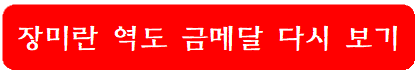 장미란-역도-금메달-다시보기