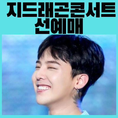 지드래곤콘서트선예매
