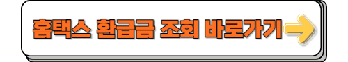 홈택스 환급금 조회