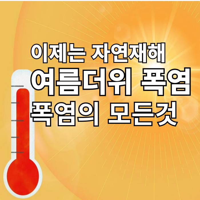 여름 더위 폭염
