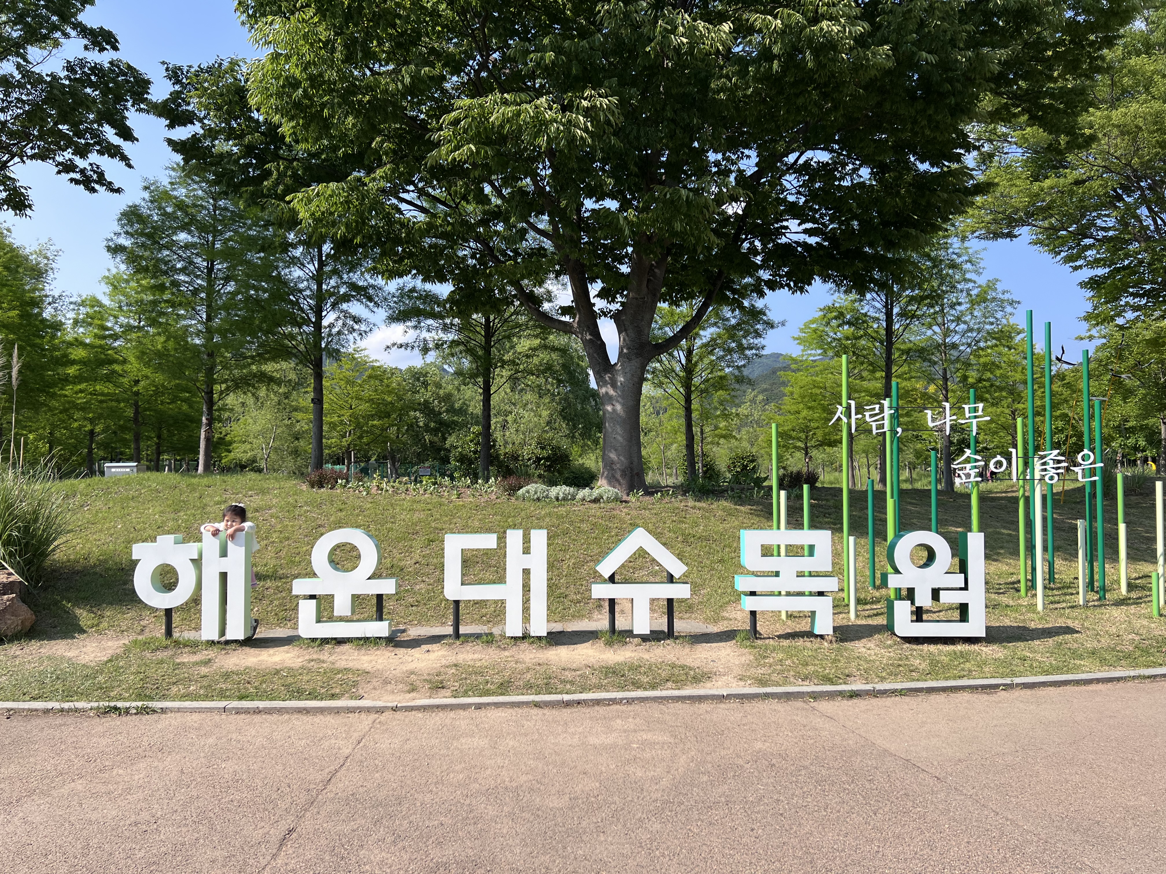 해운대수목원 , 해운대수목원 포토존