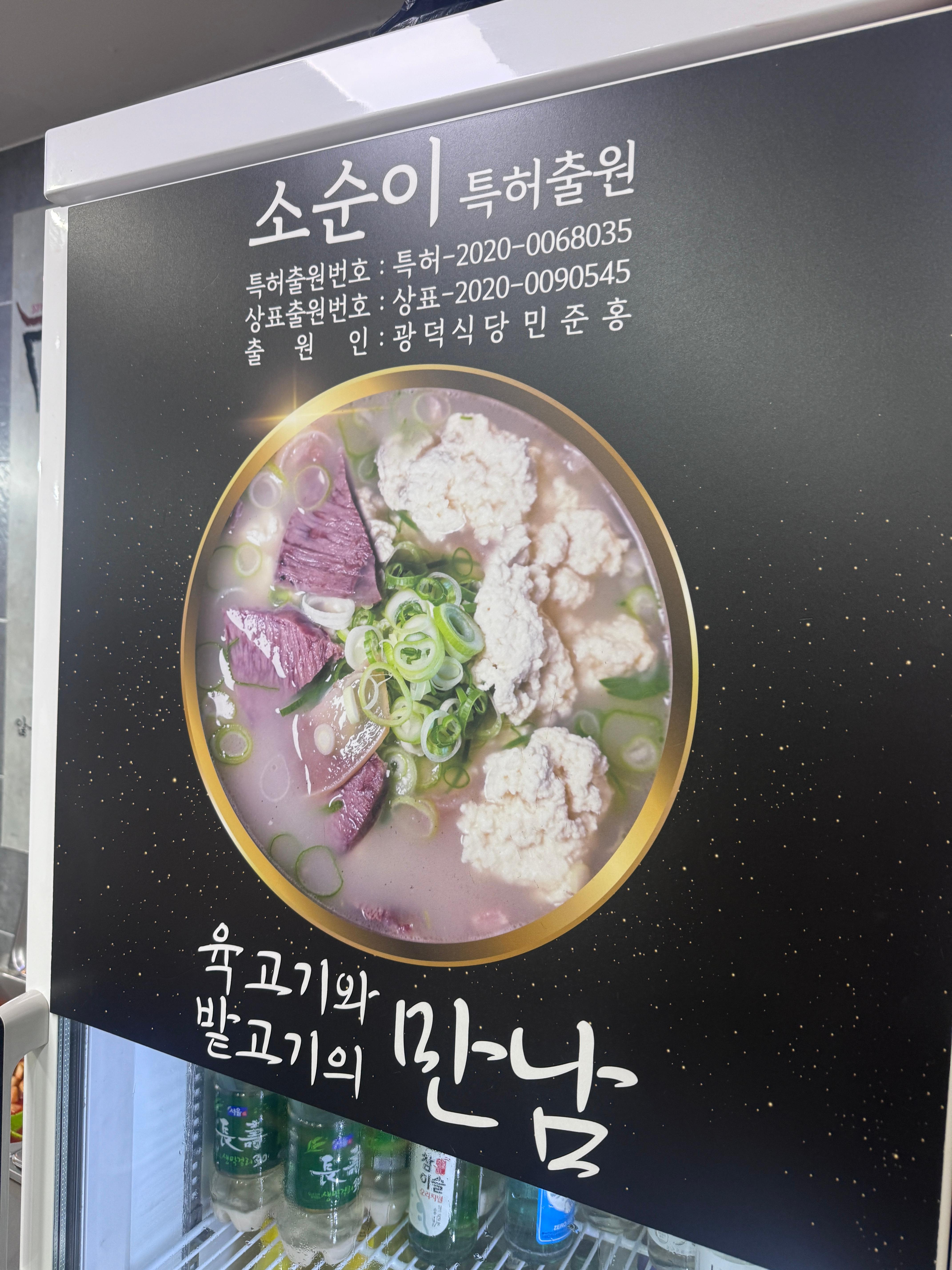 강릉 광덕식당 소순이 특허출원 안내 사진과 순두부 소머리국밥 메뉴 설명