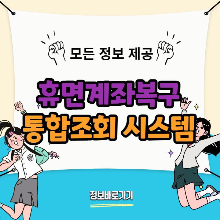 휴면계좌복구- 통합조회-시스템