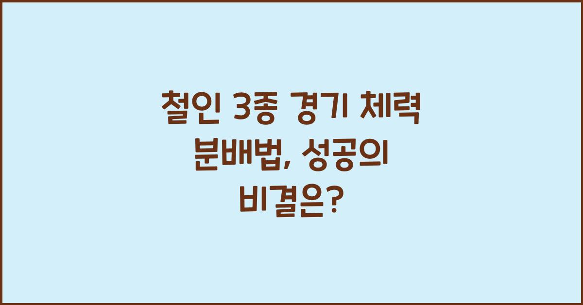 철인 3종 경기 체력 분배법