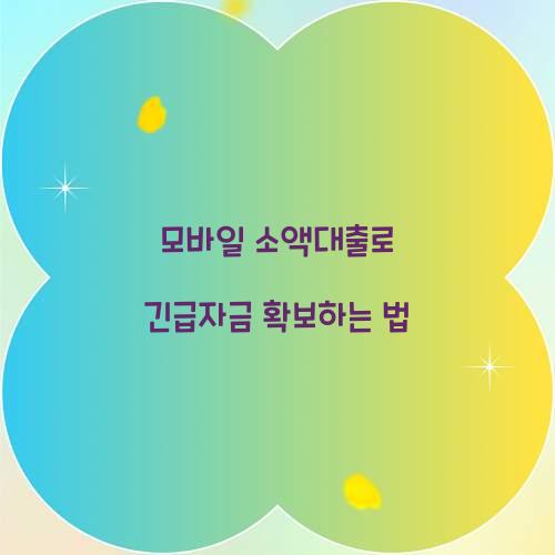 모바일 소액대출