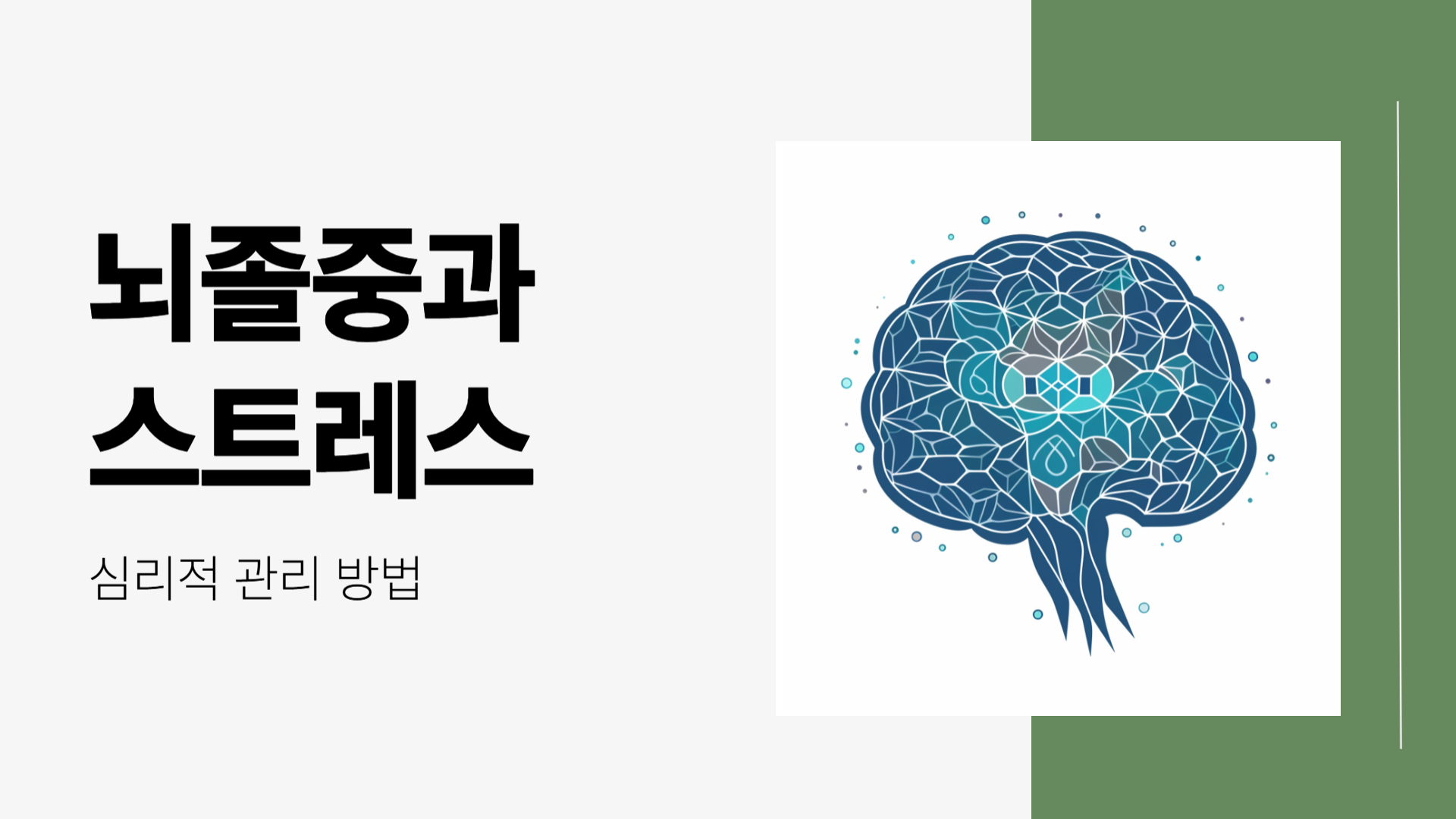 뇌졸중과 스트레스, 심리적 관리 방법