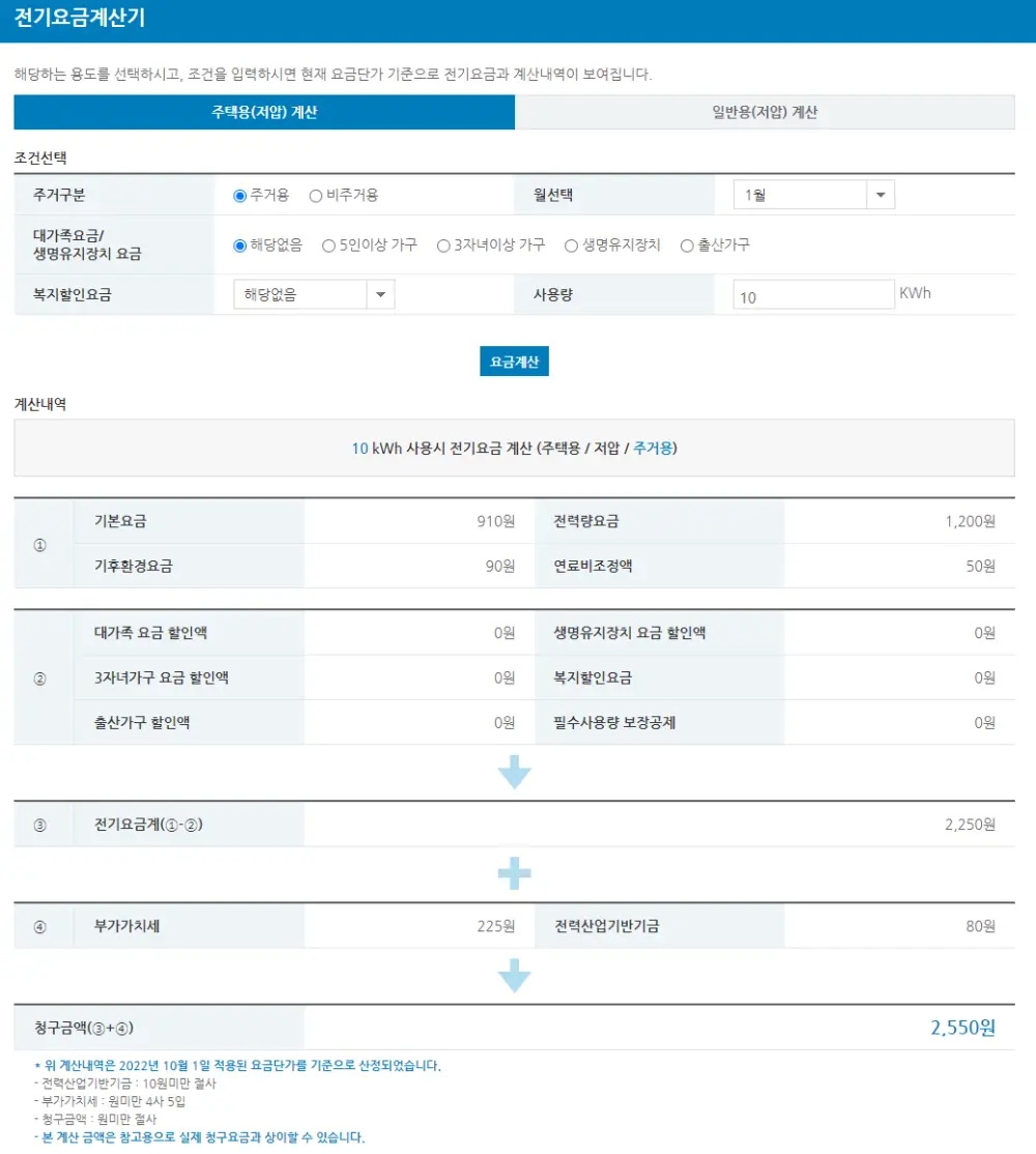 전기 요금 계산기