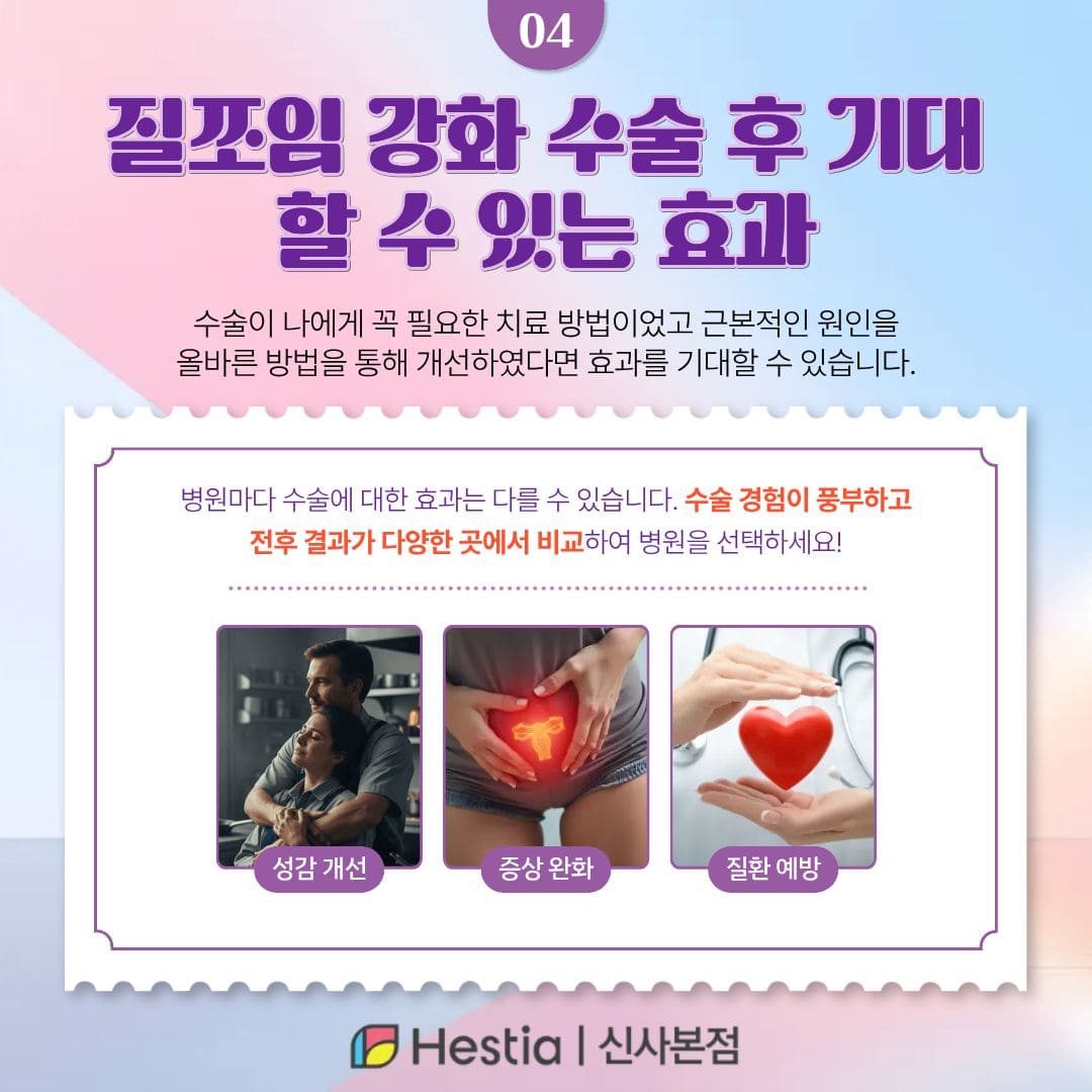 질쪼임 강화 수술 후 기대할 수 있는 효과