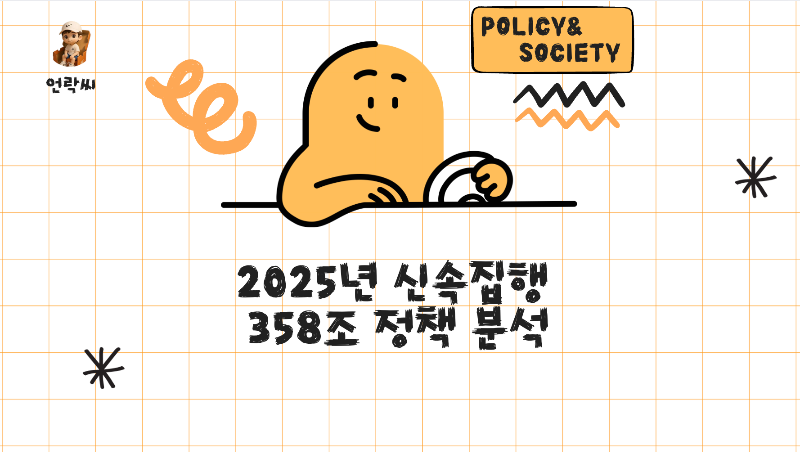 2025년 신속집행 358조 정책 분석
